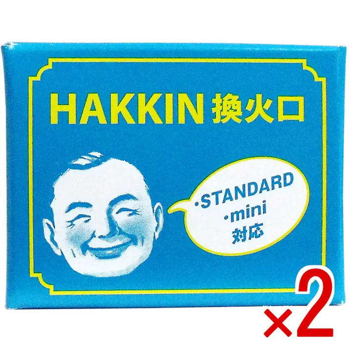 【2点まとめ買い】ハクキンカイロ 換火口 × 2点 ハクキンカイロSTANDARD・mini対応の換火口! ハイパワーで低燃費のハクキンカイロ交換用換火口。 【送料込み】