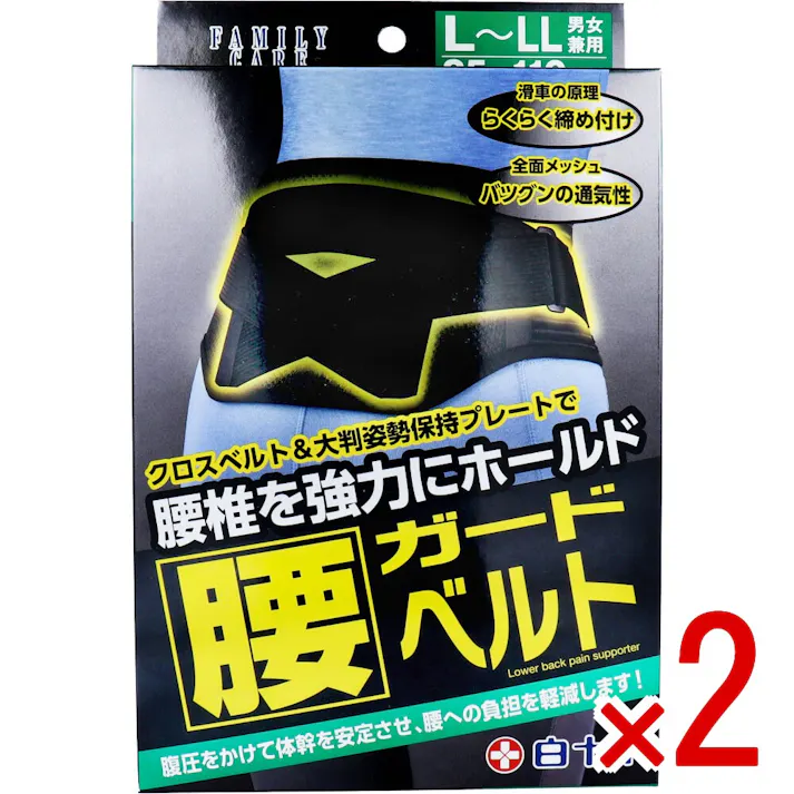 【2点まとめ買い】FC 腰ガードベルト 男女兼用L-LLサイズ 85-110cm × 2点 クロスベルト&大判姿勢保持プレートで、腰椎を強力にホールド! 腹圧をかけて体幹を安定させ、腰への負担を軽減します! 【送料込み】