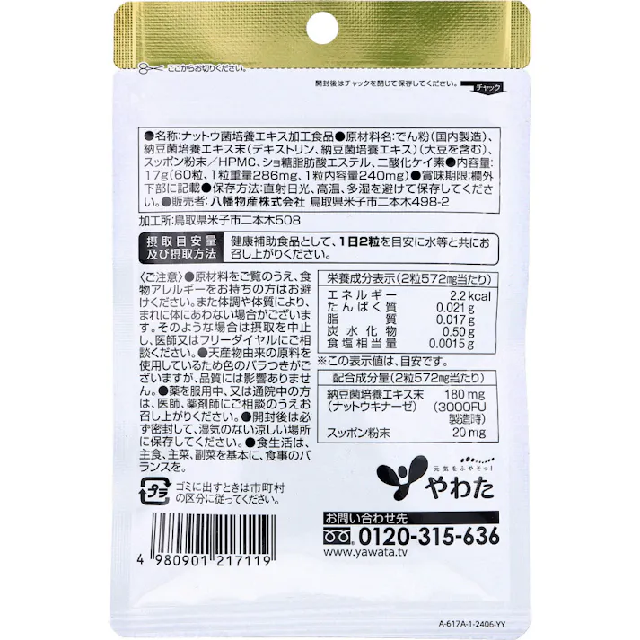 【2点まとめ買い】※やわた 納豆キナーゼ3000FU+すっぽん粉末 60粒入 × 2点 毎日の健康と活力に! 【送料込み】