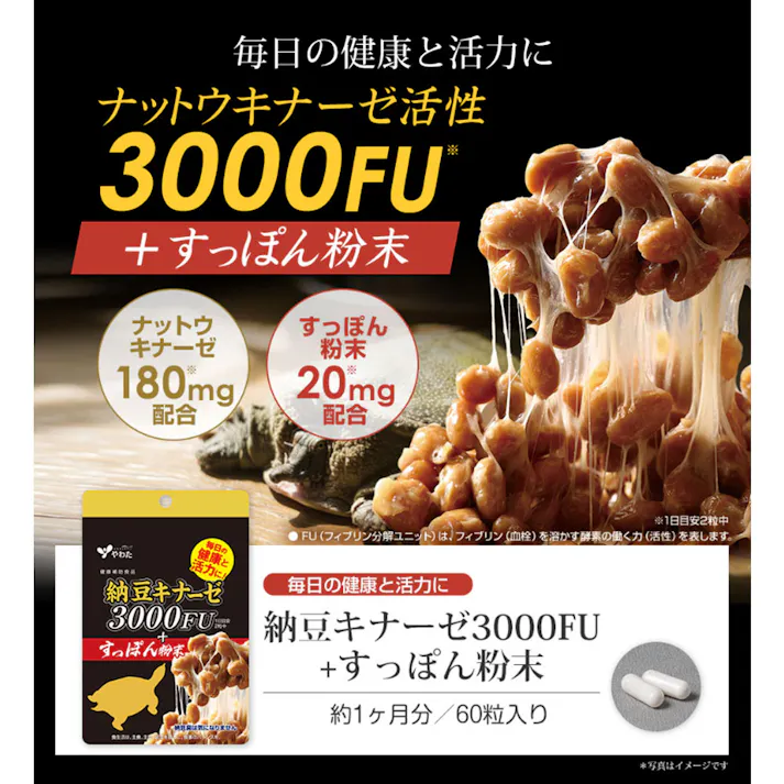 【2点まとめ買い】※やわた 納豆キナーゼ3000FU+すっぽん粉末 60粒入 × 2点 毎日の健康と活力に! 【送料込み】