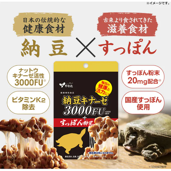 【2点まとめ買い】※やわた 納豆キナーゼ3000FU+すっぽん粉末 60粒入 × 2点 毎日の健康と活力に! 【送料込み】