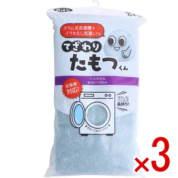 【3点まとめ買い】てざわりたもつくん バスタオル 約60×120cm BGR × 3点 きれいなパイルが長持ち! じょうぶで長持ち! 【送料込み】