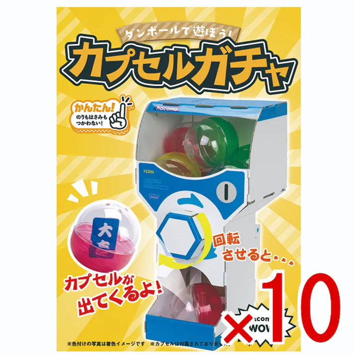 【10点まとめ買い】hacomo WOW ダンボールで遊ぼう! カプセルガチャ ダンボール工作キット × 10点 作ってワォ、遊んでワォ、驚きの楽しさ!作ったあとも楽しいWOWシリーズです。 のりもハサミも不要!工具のいらないダンボール素材から出来た工作キット。 【送料込み】