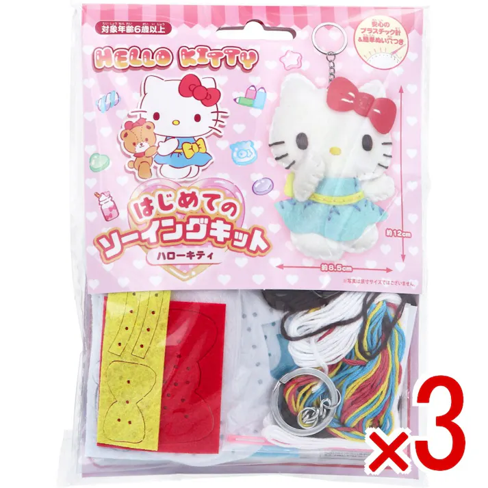 【3点まとめ買い】サンリオ ハローキティ はじめてのソーイングキット 1セット × 3点 1セットでキャラクターマスコットができるキットです! おうち時間に大活躍! 【送料込み】