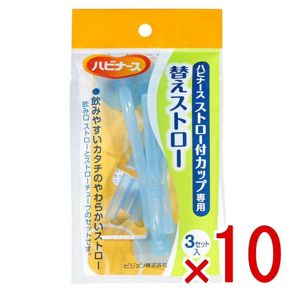 【10点まとめ買い】ハビナース ストロー付カップ専用 替えストロー 3セット入 × 10点　ハビナース ストロー付カップ専用の替えストローです。 飲みやすいカタチと口あたりのやさしいストローです。 【送料込み】