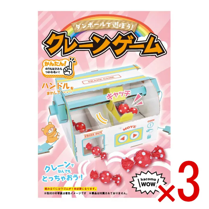 【3点まとめ買い】hacomo WOW ダンボールで遊ぼう! クレーンゲーム ダンボール工作キット × 3点 作ってワォ、遊んでワォ、驚きの楽しさ!作ったあとも楽しいWOWシリーズです。 のりもハサミも不要!工具のいらないダンボール素材から出来た工作キット。 【送料込み】
