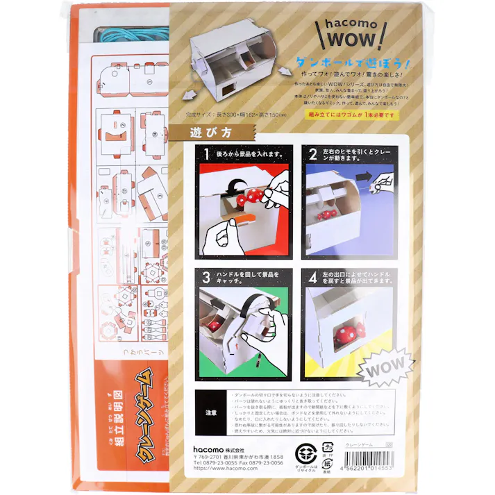 【3点まとめ買い】hacomo WOW ダンボールで遊ぼう! クレーンゲーム ダンボール工作キット × 3点 作ってワォ、遊んでワォ、驚きの楽しさ!作ったあとも楽しいWOWシリーズです。 のりもハサミも不要!工具のいらないダンボール素材から出来た工作キット。 【送料込み】