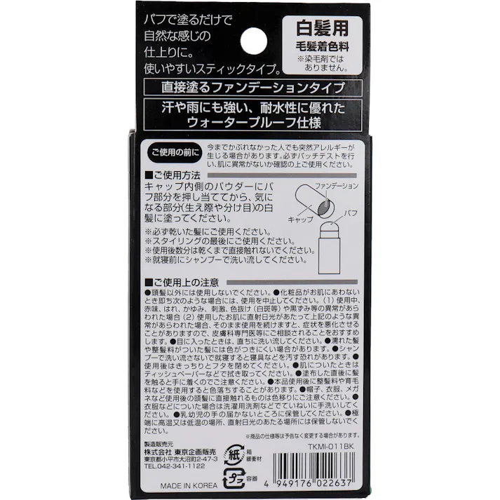 【10点まとめ買い】トプラン 白髪かくしスティック ブラック 4g × 10点 お出かけ前に生え際もサッと パフで塗るだけで自然な感じの仕上がりに。 【送料込み】