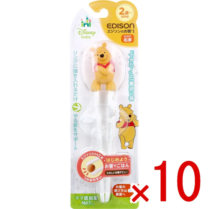 【10点まとめ買い】エジソンのお箸 1 右手用 ディズニー プーさん × 10点 「できた!」に一番近い箸。 リングに指を入れるだけ!やる気をサポート! 【送料込み】