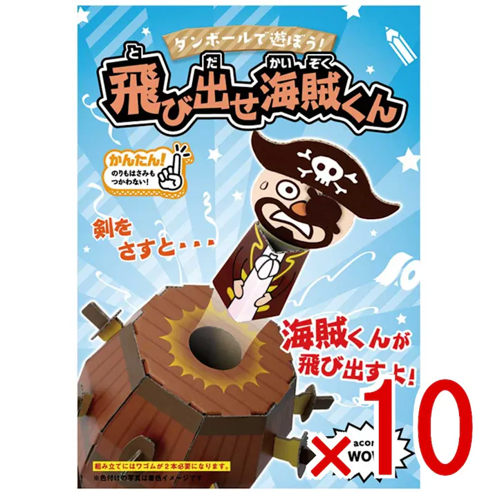 【10点まとめ買い】hacomo WOW ダンボールで遊ぼう! 飛び出せ海賊くん ダンボール工作キット × 10点 作ってワォ、遊んでワォ、驚きの楽しさ!作ったあとも楽しいWOWシリーズです。 のりもハサミも不要!工具のいらないダンボール素材から出来た工作キット。 【送料込み】