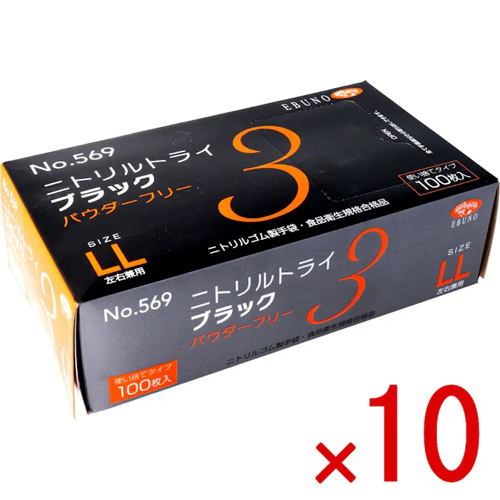 【10点まとめ買い】【業務用】No.569 ニトリルトライ3 ブラック パウダーフリー ニトリルゴム製 使い捨て手袋 LLサイズ 100枚入 × 10点 食品衛生規格合格品!高い強度と伸びを兼ね備えた手袋です。 【送料込み】