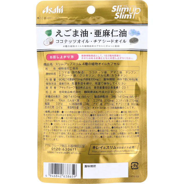 【2点まとめ買い】※スリムアップスリム 4種の植物オイルカプセル 90粒入 × 2点 植物から生まれた飲む美容オイル 【送料込み】