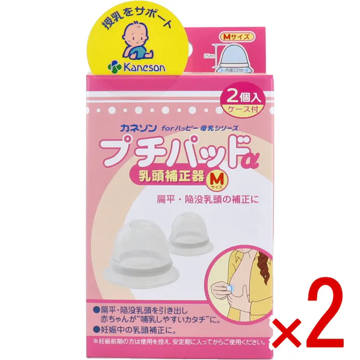 【2点まとめ買い】カネソン プチパッドα 乳頭補正器 Mサイズ 2個入 ケース付 × 2点 扁平・陥没乳頭の補正に! 乳頭にかぶせておくだけ。 【送料込み】
