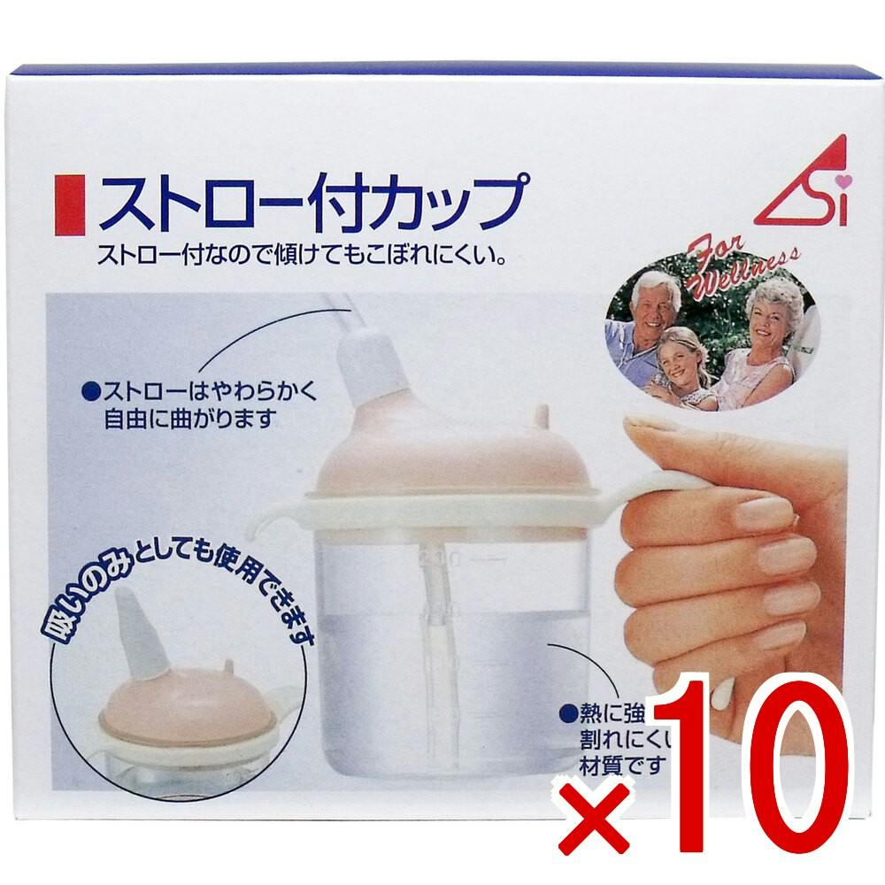 【10点まとめ買い】ストロー付カップ 220mL × 10点　ストロー付なので傾けてもこぼれにくい！ 付属のストローを使用することにより、ベッドの上でお茶ジュースなどを飲むことができます。 【送料込み】