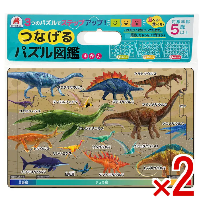 【2点まとめ買い】つなげるパズル図鑑 古生物 1セット × 2点 3つのパズルでステップアップ! 遊べる!学べる!つなげるパズル図鑑(解説書つき)。 【送料込み】