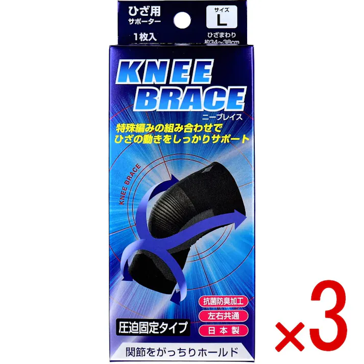 【3点まとめ買い】ニーブレイス ひざ用サポーター Lサイズ 1枚入 × 3点 関節をがっちりホールド。 特殊編みの組み合わせでひざの動きをしっかりサポート。 【送料込み】