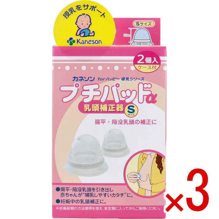 【3点まとめ買い】カネソン プチパッドα 乳頭補正器 Sサイズ 2個入 ケース付 × 3点 扁平・陥没乳頭の補正に! 乳頭にかぶせておくだけ。 【送料込み】