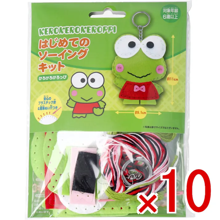 【10点まとめ買い】サンリオ はじめてのソーイングキット けろけろけろっぴ 1セット × 10点 1セットでキャラクターマスコットができるキットです! おうち時間に大活躍! 【送料込み】