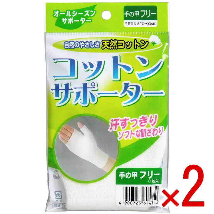 【2点まとめ買い】コットンサポーター 手の甲フリーサイズ (1枚入) × 2点 自然のやさしさ天然コットン! 汗すっきり!ソフトな肌ざわり! 【送料込み】