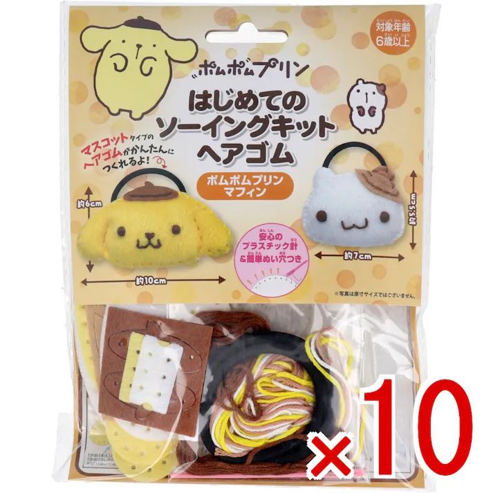 【10点まとめ買い】サンリオ はじめてのソーイングキット ヘアゴム ポムポムプリン・マフィン 1セット × 10点 1セットでキャラクターマスコットができるキットです! おうち時間に大活躍! 【送料込み】