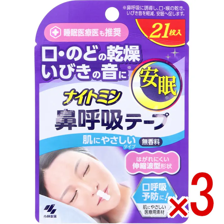 【3点まとめ買い】ナイトミン鼻呼吸テープ 肌にやさしいタイプ 無香料 21枚入 × 3点 口呼吸予防に!肌にやさしい医療用素材。 口に貼るだけで、ヒト本来の呼吸法(鼻呼吸)に整えます。 【送料込み】