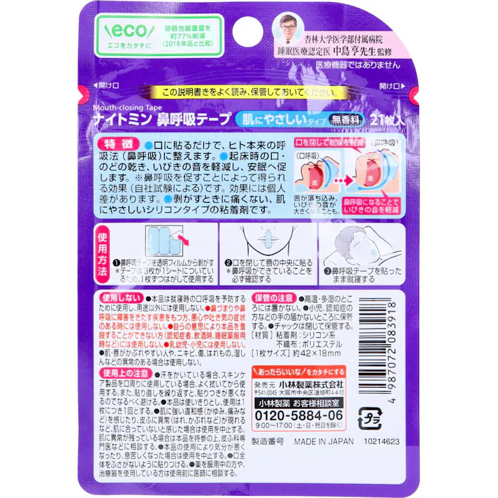【3点まとめ買い】ナイトミン鼻呼吸テープ 肌にやさしいタイプ 無香料 21枚入 × 3点 口呼吸予防に!肌にやさしい医療用素材。 口に貼るだけで、ヒト本来の呼吸法(鼻呼吸)に整えます。 【送料込み】