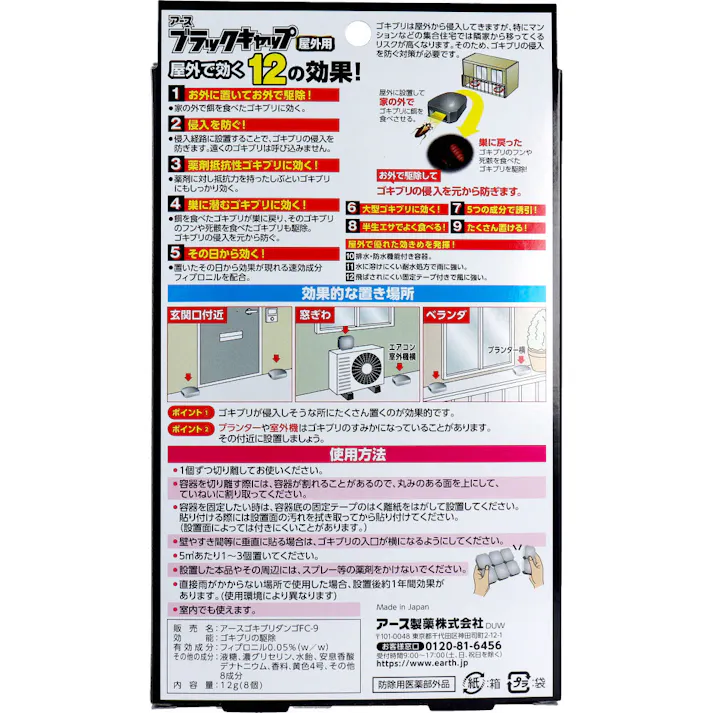 【3点まとめ買い】アース製薬 ブラックキャップ 屋外用 8個入 × 3点 置いたその日から1年間効く。雨や風に強い屋外用。 お外で駆除してゴキブリの侵入を防ぎます。 【送料込み】