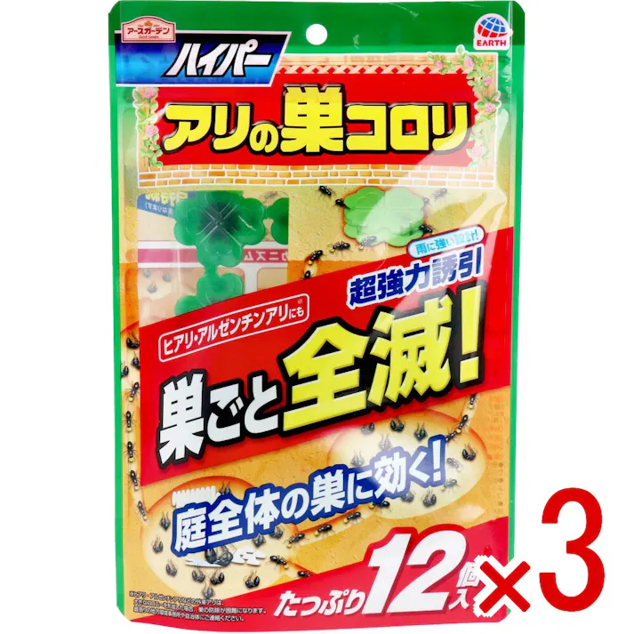 【3点まとめ買い】アースガーデン ハイパー アリの巣コロリ 12個入 × 3点 アリの巣コロリの誘引力を強化した、超強力誘引タイプ。庭全体のアリの巣に。 どんなアリも食いつくアース独自の誘引毒エサ剤で、お庭全体のアリの巣を退治します。 【送料込み】