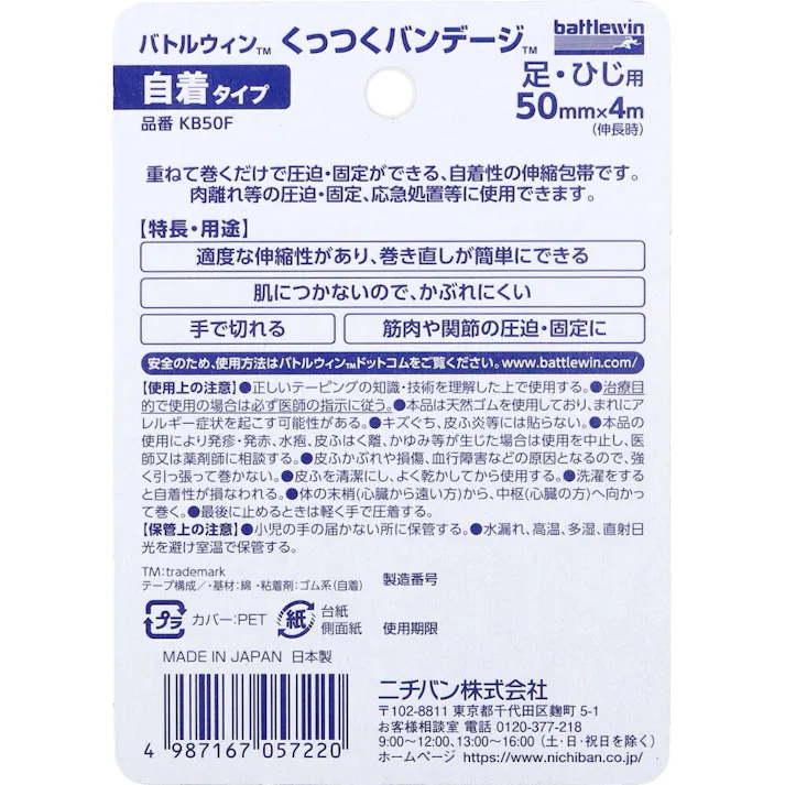 【2点まとめ買い】ニチバン バトルウィン くっつくバンテージ KB50F 50mm×4m 1巻入 × 2点 重ねて巻くだけで圧迫固定! 重ねて巻くだけで圧迫・固定ができる、自着性の伸縮包帯です。肉離れ等の圧迫・固定、応急処置等に使用できます。 【送料込み】