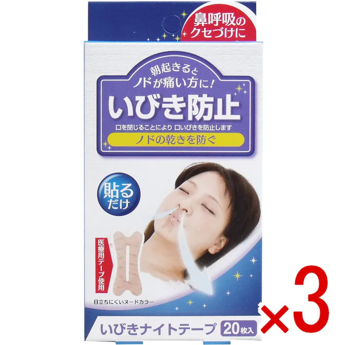 【3点まとめ買い】いびきナイトテープ 20枚入 × 3点 朝起きるとノドが痛い方に! 貼るだけ! 【送料込み】