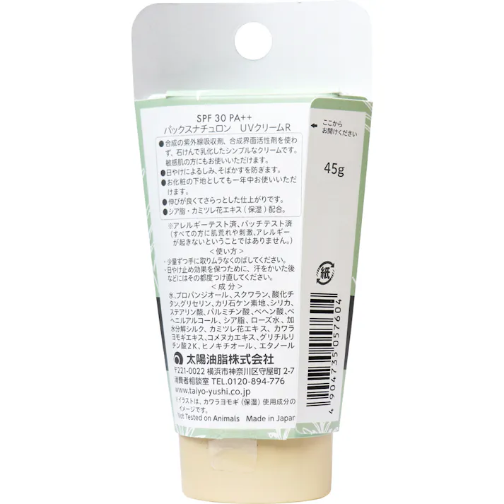 【2点まとめ買い】パックスナチュロン UVクリーム SPF30 45g × 2点 100%自然由来成分。 毎日の紫外線から繊細な肌を守りたいあなたへ。 【送料込み】