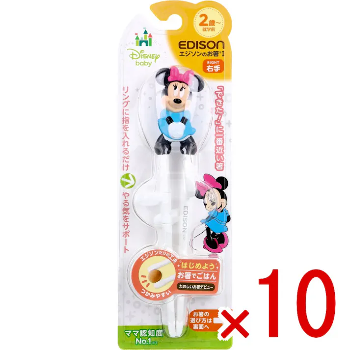 【10点まとめ買い】エジソンのお箸 1 右手用 ディズニー ミニーマウス × 10点 「できた!」に一番近い箸。 リングに指を入れるだけ!やる気をサポート! 【送料込み】