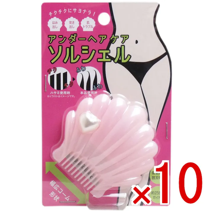 【10点まとめ買い】アンダーヘアケア ソルシェル 1個入 × 10点 チクチクにサヨナラ! 毛先をカットせず細く削ぐので、チクチクしにくく処理も簡単! 【送料込み】
