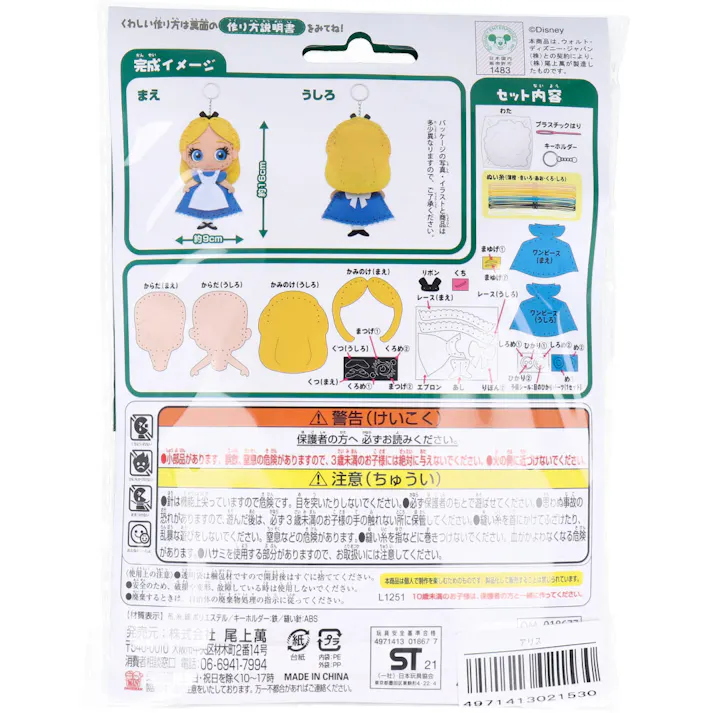 ディズニー はじめてのソーイングキット アリス 1セット × 1点 1セットでキャラクターマスコットができるキットです! おうち時間に大活躍! 【送料込み】