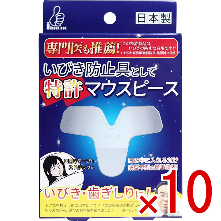 【10点まとめ買い】いびき防止具として特許マウスピース 2サイズ各1個入 × 10点 いびき・歯ぎしりに! 専門医も推薦!口の中に入れるだけ、成型不要の簡単装着! 【送料込み】