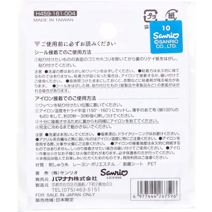 【2点まとめ買い】2way刺しゅうワッペン サンリオ 日本のお祭り マイメロディ 抹茶 1枚入 × 2点 シール&アイロン接着 どちらでも貼れる!IRON&SEAL 【送料込み】