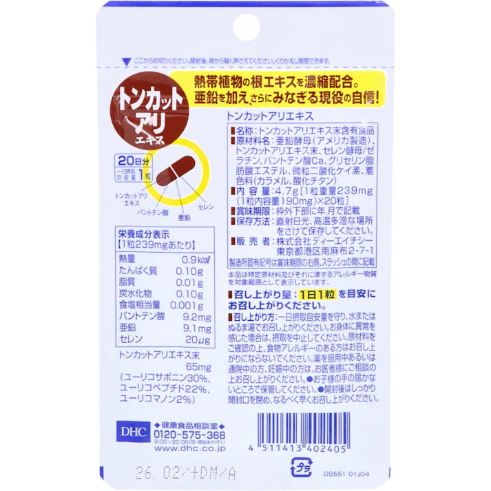 【2点まとめ買い】※DHC トンカットアリエキス 20日分 20粒入 × 2点 熱帯植物の根エキスを濃縮配合!亜鉛を加え、さらにみなぎる男性の自信! 【送料込み】