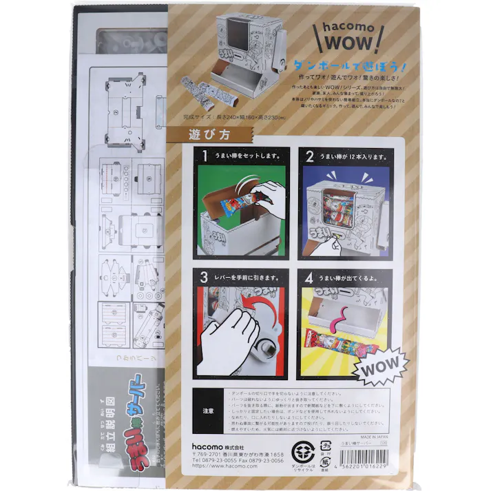 【10点まとめ買い】hacomo WOW ダンボールで遊ぼう! うまい棒サーバー ダンボール工作キット × 10点 作ってワォ、遊んでワォ、驚きの楽しさ!作ったあとも楽しいWOWシリーズです。 のりもはさみも使わない!簡単組立!ダンボール素材から出来た工作キット。 【送料込み】