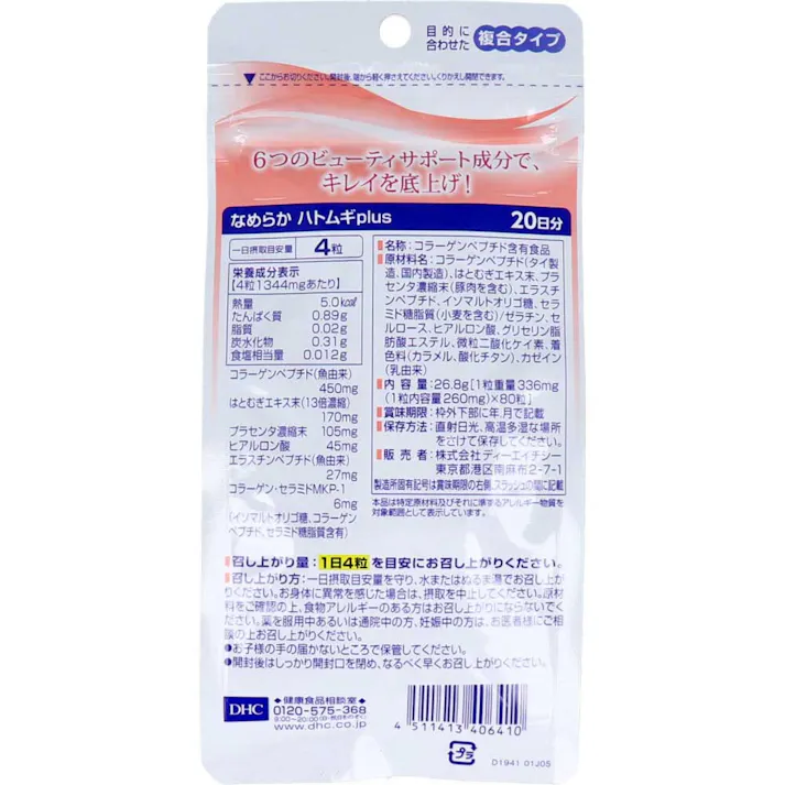 【2点まとめ買い】※DHC なめらか ハトムギプラス 20日分 80粒入 × 2点 6つのビューティサポート成分で、キレイを底上げ! 【送料込み】
