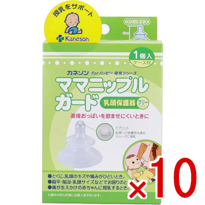 【10点まとめ買い】カネソン ママニップルガード 乳頭保護器 フリーサイズ 1個入 ケース付 × 10点 直接おっぱいを飲ませにくいときに。 とくに乳頭のキズや痛みがひどいときに。 【送料込み】