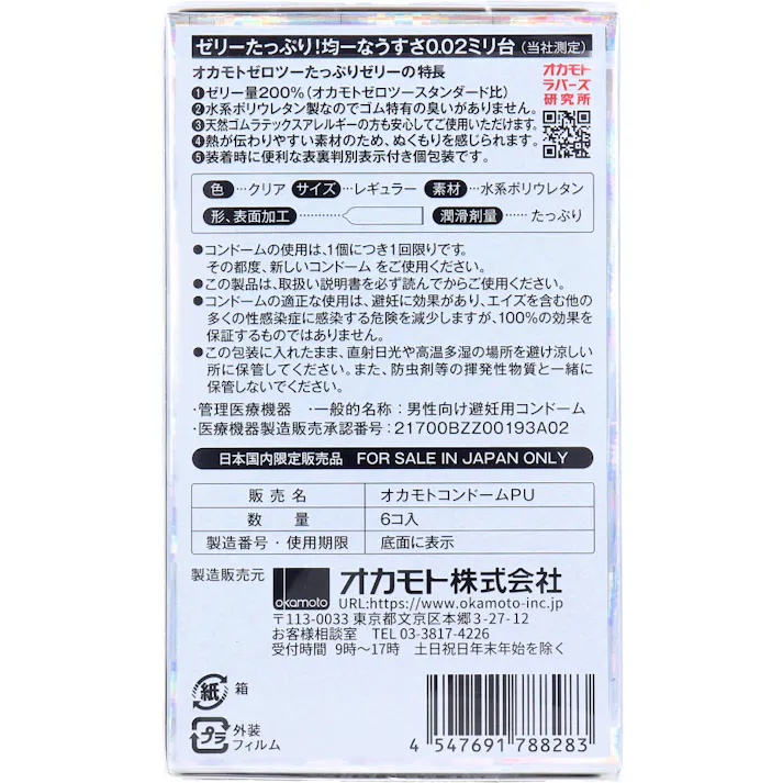 【3点まとめ買い】オカモトゼロツー たっぷりゼリー 0.02コンドーム 6個入 × 3点 ゼリーたっぷり 均一なうすさ0.02ミリ台 【送料込み】