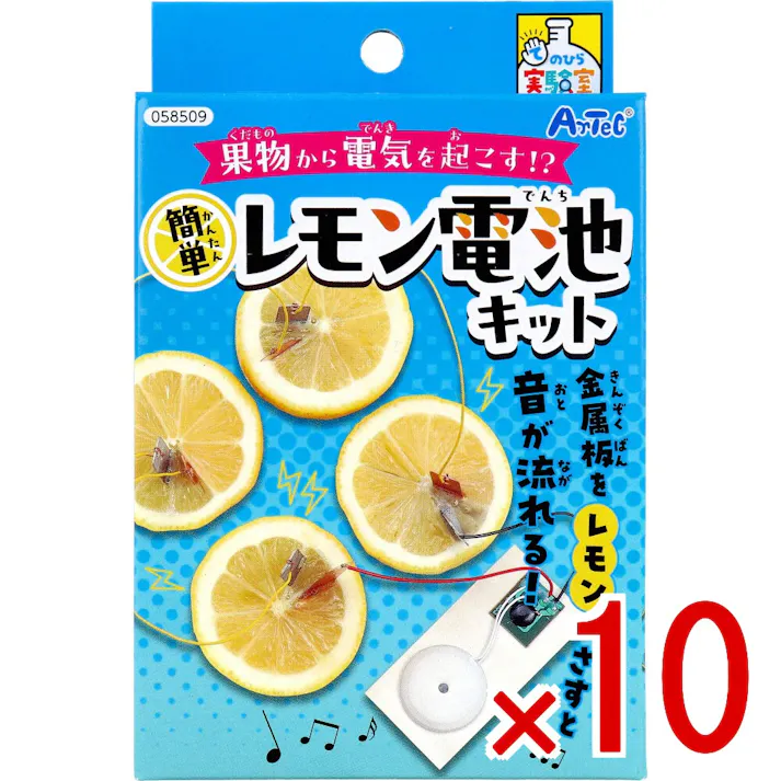 【10点まとめ買い】てのひら実験室 簡単 レモン電池キット 1セット × 10点 果物から電気を起こす!? 金属板をレモンにさすと音が流れる! 【送料込み】