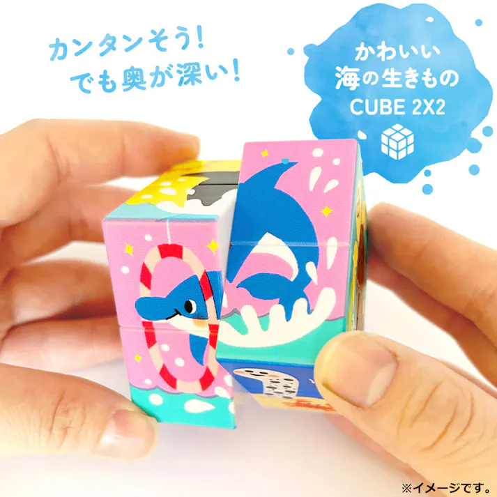【3点まとめ買い】かわいい海の生きもの CUBE 2×2(キューブ ツーバイツー) 1個入 × 3点 カンタンそう!でも奥が深い! かわいい海の生きものをそろえる2×2のキューブパズル! 【送料込み】