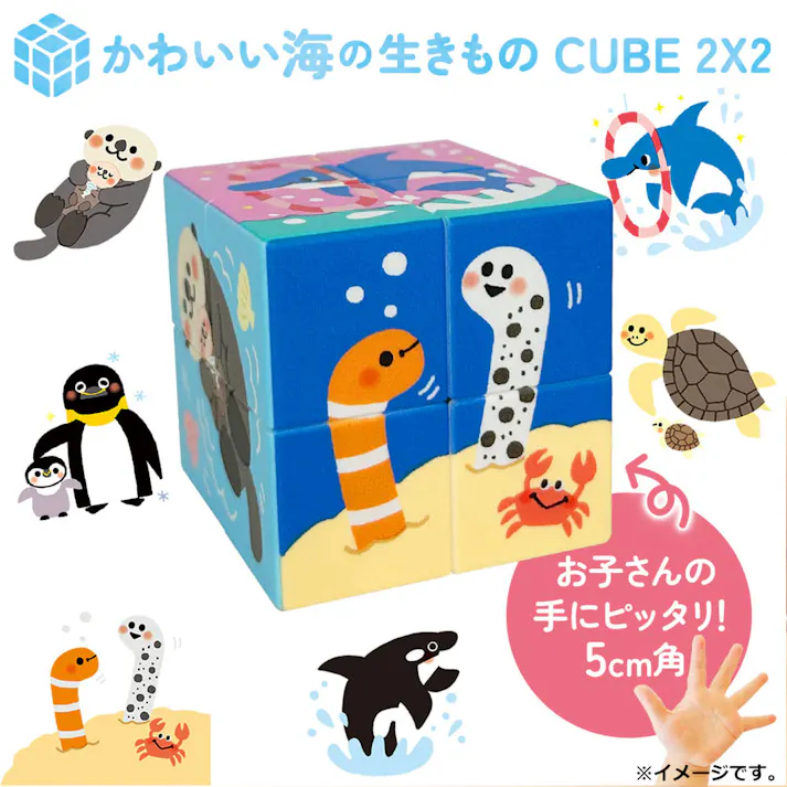 【3点まとめ買い】かわいい海の生きもの CUBE 2×2(キューブ ツーバイツー) 1個入 × 3点 カンタンそう!でも奥が深い! かわいい海の生きものをそろえる2×2のキューブパズル! 【送料込み】