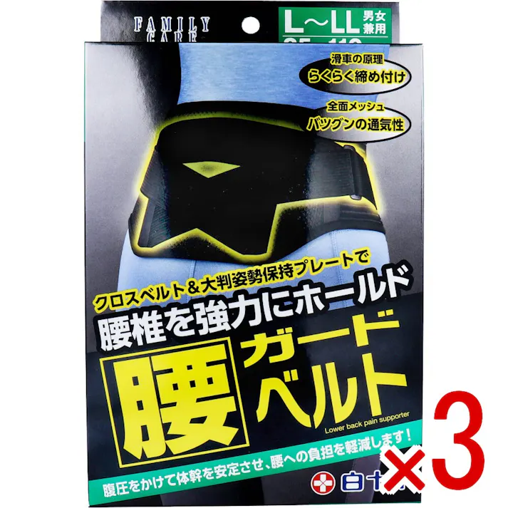 【3点まとめ買い】FC 腰ガードベルト 男女兼用L-LLサイズ 85-110cm × 3点 クロスベルト&大判姿勢保持プレートで、腰椎を強力にホールド! 腹圧をかけて体幹を安定させ、腰への負担を軽減します! 【送料込み】
