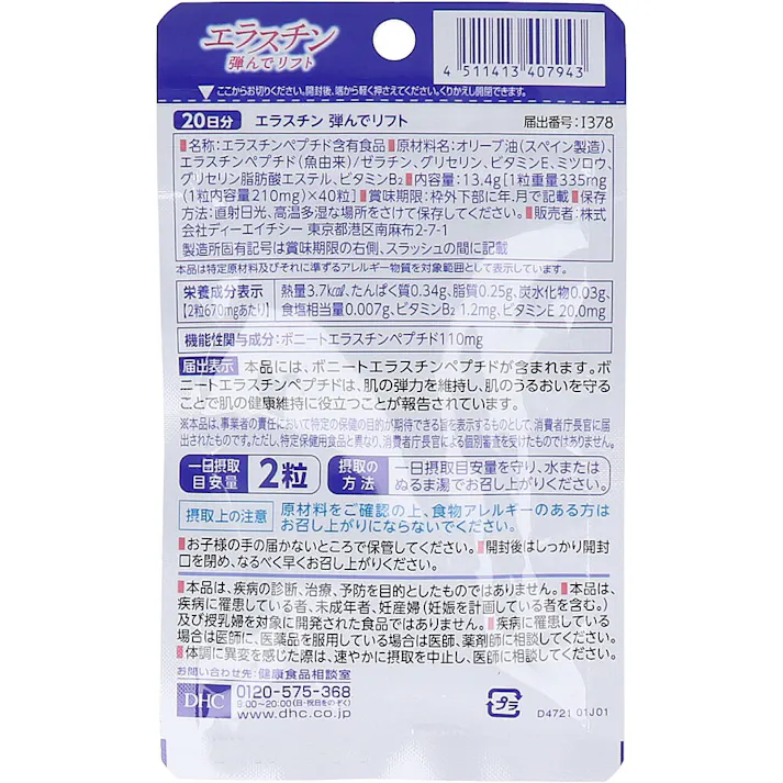 【3点まとめ買い】※DHC エラスチン 弾んでリフト 20日分 40粒入 × 3点 肌弾力をサポートし肌の健康を維持する。 【送料込み】