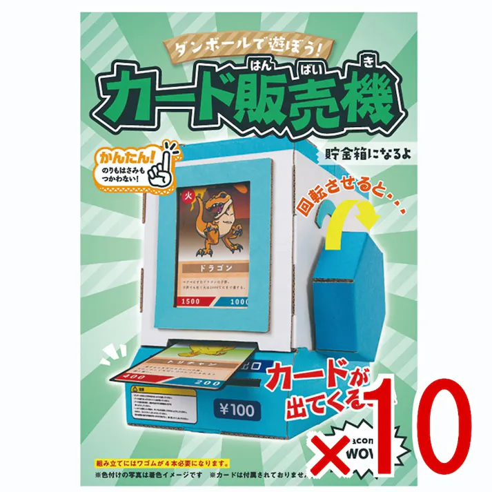 【10点まとめ買い】hacomo WOW ダンボールで遊ぼう! カード販売機 ダンボール工作キット × 10点 作ってワォ、遊んでワォ、驚きの楽しさ!作ったあとも楽しいWOWシリーズです。 のりもハサミも不要!工具のいらないダンボール素材から出来た工作キット。 【送料込み】