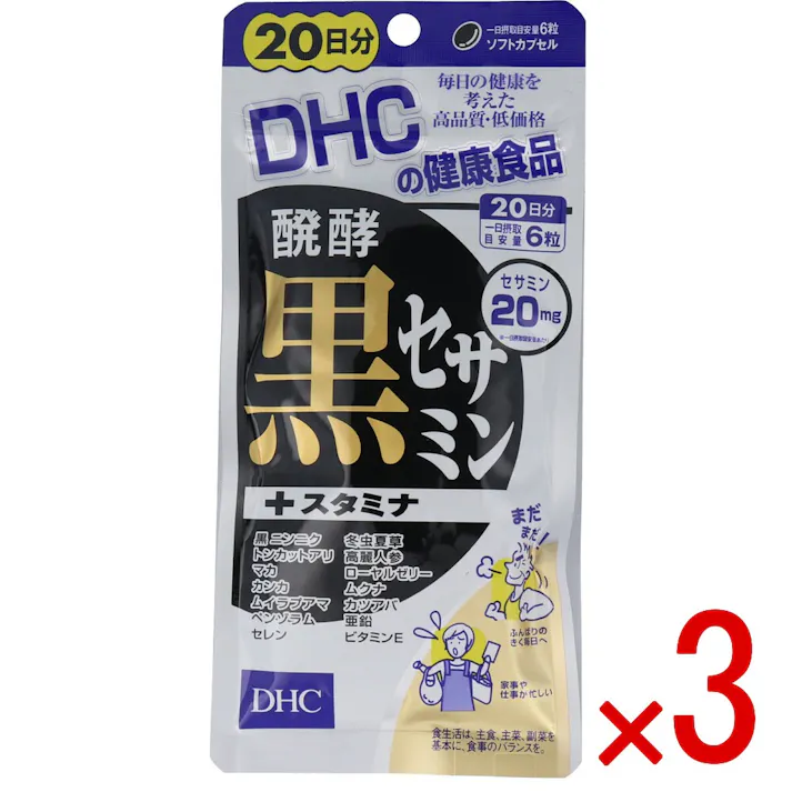 【3点まとめ買い】※DHC 醗酵黒セサミン+スタミナ 120粒入 20日分 × 3点 ゴマのパワーで“若さ”をサポート! 【送料込み】