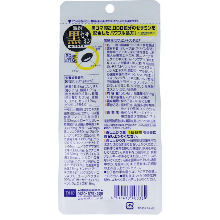 【3点まとめ買い】※DHC 醗酵黒セサミン+スタミナ 120粒入 20日分 × 3点 ゴマのパワーで“若さ”をサポート! 【送料込み】
