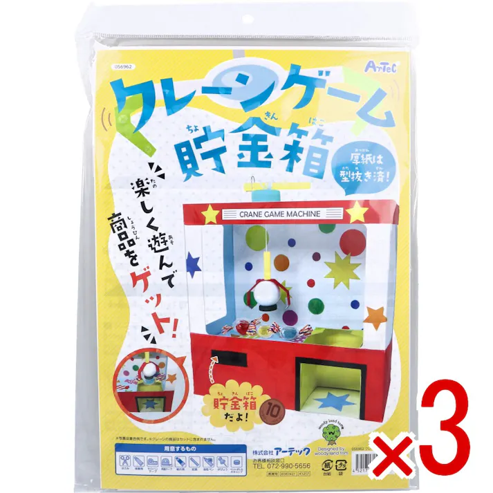 【3点まとめ買い】クレーンゲーム貯金箱 1セット × 3点 厚紙は型抜き済! 楽しく遊んで商品をゲット! 【送料込み】